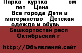 Парка - куртка next 164 см 14 лет  › Цена ­ 1 200 - Все города Дети и материнство » Детская одежда и обувь   . Башкортостан респ.,Октябрьский г.